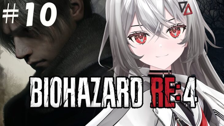 #10【BIOHAZARD  RE:4 】。先生！！強くなりたいです！！【#ゲーム実況/Game Streaming】【#vtuber/巫てんり】