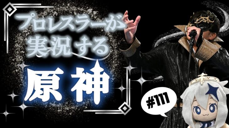 【#111 プロレスラーが実況する原神】いきなり昼原神配信やるぞ！