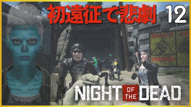 【長編実況】#12 特別報酬が欲しい男【Night of the Dead】