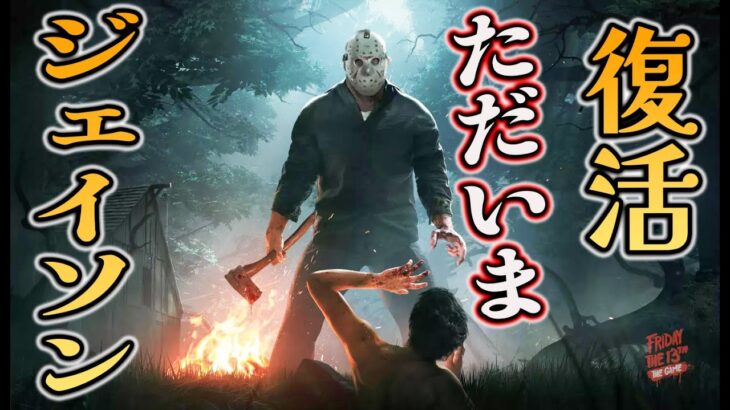 【速報】おかえりジェイソン！？ 13日の金曜日 復活します！【ホラーゲーム実況】Friday the 13th The Game