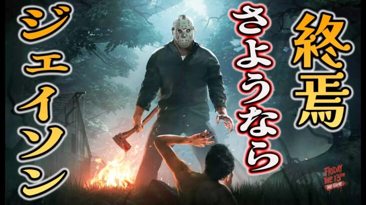 【悲報】さようならジェイソン！？ 13日の金曜日 終焉を迎えます！【ホラーゲーム実況】Friday the 13th The Game