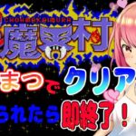 【超魔界村】たいまつ縛りで超魔界村1回やられたら即終了！＆電流【桜刃ねりあ/レトロゲーム/ゲーム実況/スーパーファミコン】【37回目】