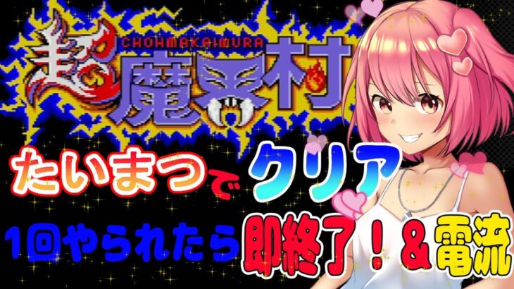 【超魔界村】たいまつ縛りで超魔界村1回やられたら即終了！＆電流【桜刃ねりあ/レトロゲーム/ゲーム実況/スーパーファミコン】【37回目】