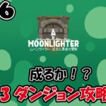 【1人ライブ】#6 Moonlighter【デジタルゲーム】
