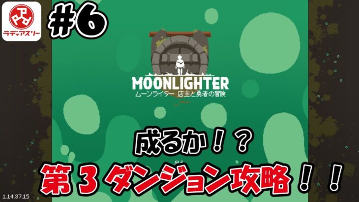 【1人ライブ】#6 Moonlighter【デジタルゲーム】