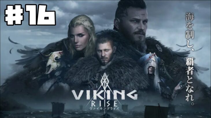 【ヴァイライ】ヴァイキングライズ #16 懸賞クエスト&ガチャetc 【ゲーム実況】VIKING RISE