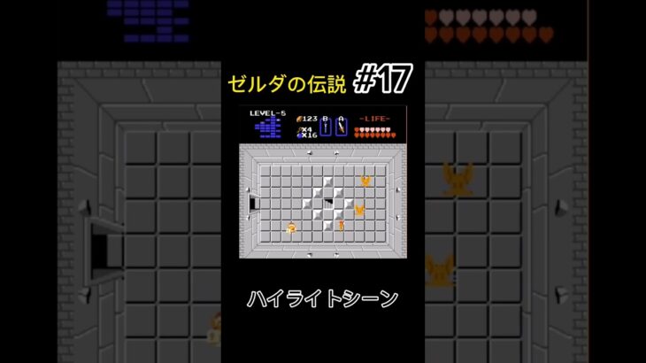 ゼルダの伝説 ゲーム実況 ハイライトシーン #17 #ゼルダの伝説 #ファミコン #レトロゲーム #nintendo #任天堂 #ゲーム実況