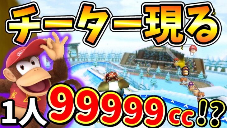 【1人99999cc!?】平和なオンライン環境についにチーターがでた件【マリオカートWii】