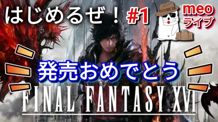 #1【ライブ】FF16／ファイナルファンタジーXVI 発売おめでとう！！ 日本語吹き替え・日本語字幕 PS5版 MeoTubeゲーム実況