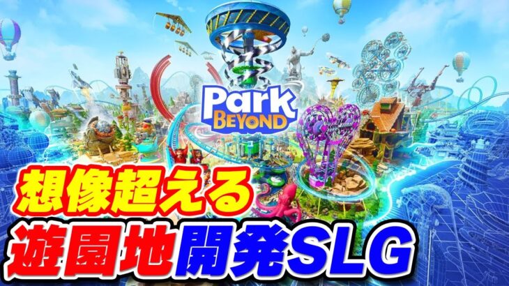 実況 想像を超える遊園地を作れる新作シミュレーションゲーム #1【Park Beyond】