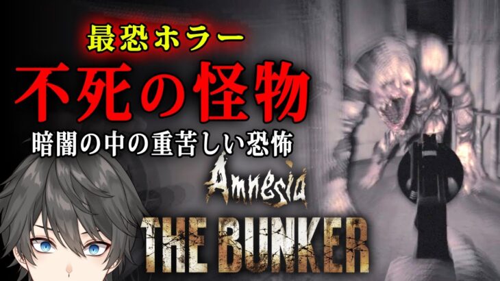 【ホラー】#2 Amnesia: The Bunker 実況 – 難易度: HARD – 人気シリーズ最新作！荒れ果てた掩体壕が舞台の最恐サバイバルホラーゲーム【Vキャシー/Vtuber】