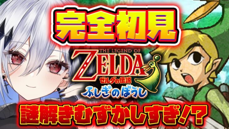 #2【ゼルダの伝説 ふしぎのぼうし】炎のどうくつから！エレメント集めに昔のハイラルへ！ 初見レトロゲーム実況LIVE【The Legend of Zelda/Vtuber/神白ニア】