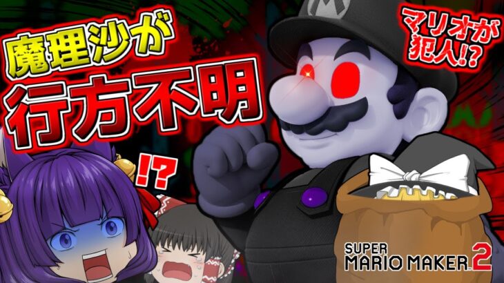 【ゆっくり実況】マリオ、魔理沙を誘拐する！？魔理沙を助け出せ…！！たくっちのスーパーマリオメーカー2実況！！ Part103！！【マリオメーカー2】