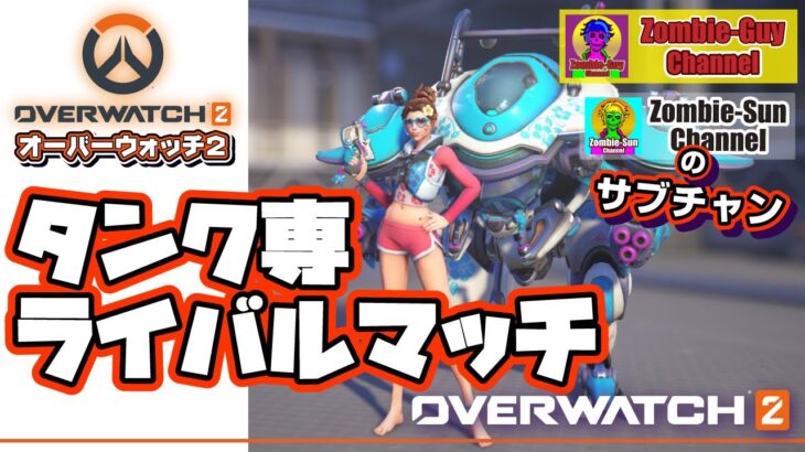 【タンク専ライバルマッチ】オーバーウォッチ2 for PC 実況ライブ！【上がらないランク】 #ゲーム実況 #overwatch2 #fps #moba #オーバーウォッチ2 PS4 PS5 Xbox