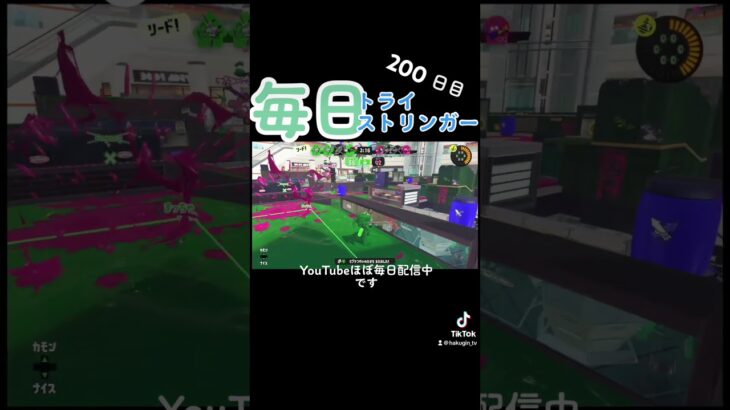 【毎日トライストリンガー】200日目#ゲーム #ゲーム実況 #ゲーム配信 #スプラトゥーン #スプラトゥーン2 #スプラトゥーン3