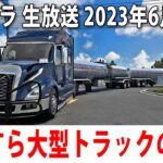 【アメトラ】ひたすら大型トラックの運転をするライブ配信【アフロマスク 2023年6月11日】