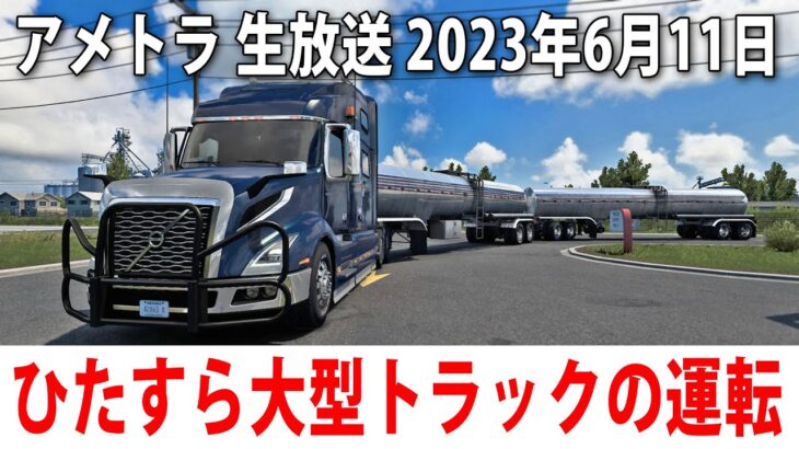 【アメトラ】ひたすら大型トラックの運転をするライブ配信【アフロマスク 2023年6月11日】