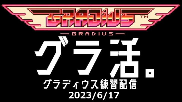 【 #ゲーム実況 】2023/6/17のグラ活。（グラディウス練習配信）