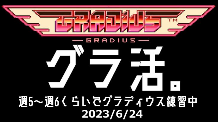 【 #ゲーム実況 】2023/6/24のグラ活。（グラディウス練習配信）