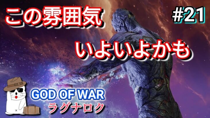 ＃21【ライブ】ゴッド・オブ・ウォーラグナロク この雰囲気いよいよかも！？ ネタばれ注意！GodofWarRagnarök 日本語吹き替え・日本語字幕 PS5 MeoTubeゲーム実況