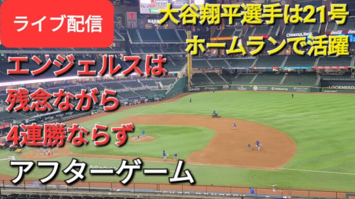 【ライブ配信】大谷翔平選手は21号ツーランホームランで活躍⚾️エンジェルスは残念ながら4連勝ならず⚾️アフターゲーム⚾️Shinsuke Handyman がライブ配信します！