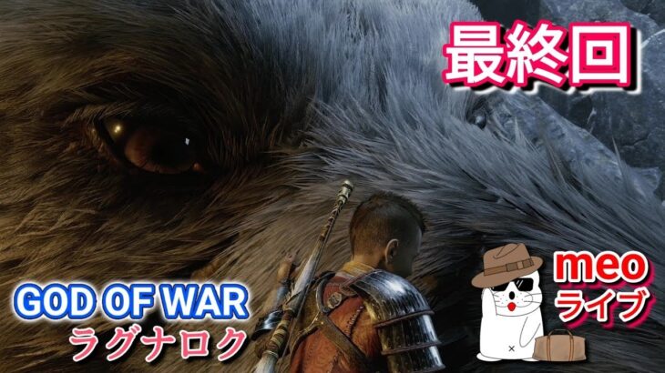 ＃22【ライブ】ゴッド・オブ・ウォーラグナロク 涙の最終回！おとっちゃぁ～ん！！ ネタばれ注意！GodofWarRagnarök 日本語吹き替え・日本語字幕 PS5 MeoTubeゲーム実況