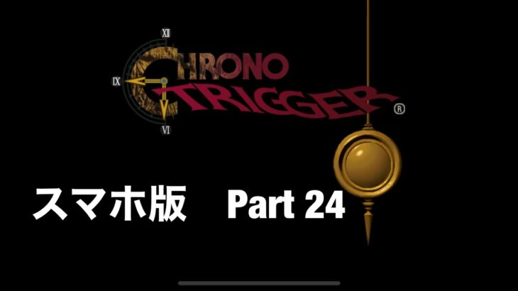 【ゲーム実況】クロノトリガー　スマホ版　24