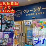 クレーンゲーム倉庫岩槻でライブ配信 27 誕生日ライブで取ります会