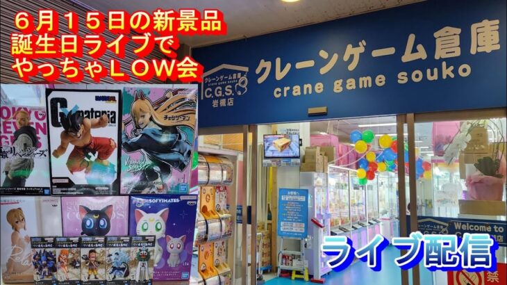 クレーンゲーム倉庫岩槻でライブ配信 27 誕生日ライブで取ります会