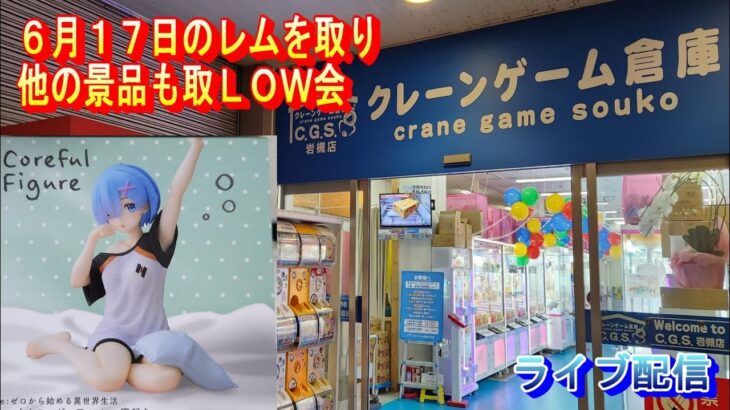 クレーンゲーム倉庫岩槻でライブ配信29 レムの箱がなんじゃLOW会