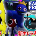 『レインボーフレンズ』ついに新キャラが出るチャプター2がリリース！ラストステージがやばすぎｗ　ROBLOX-Rainbow Friends：ロブロックス実況