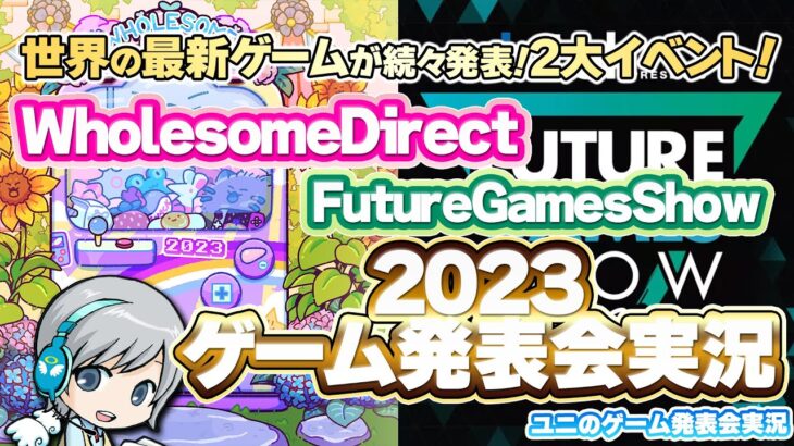 最新ゲーム発表2大イベント！WholesomeDirect/Future Games Show2023をみんなでわいわい盛り上がる実況放送です！【ユニ】 [許諾有りのミラー放送です]