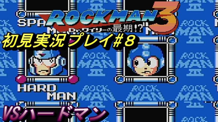 初見【ロックマン３】をゲーム実況塾生がプレイ８ #ロックマン #ロックマン3 #ゲーム実況