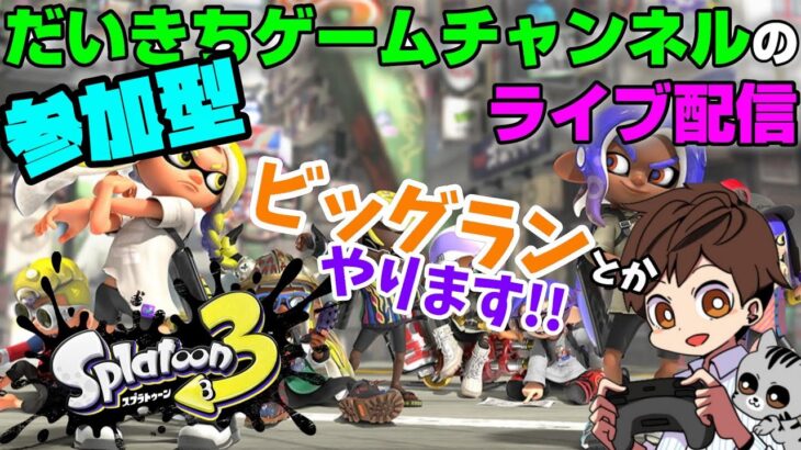 【スプラトゥーン3】【ビッグラン】【参加型】 だいきちゲームチャンネルのライブ配信 #24 【Switch】