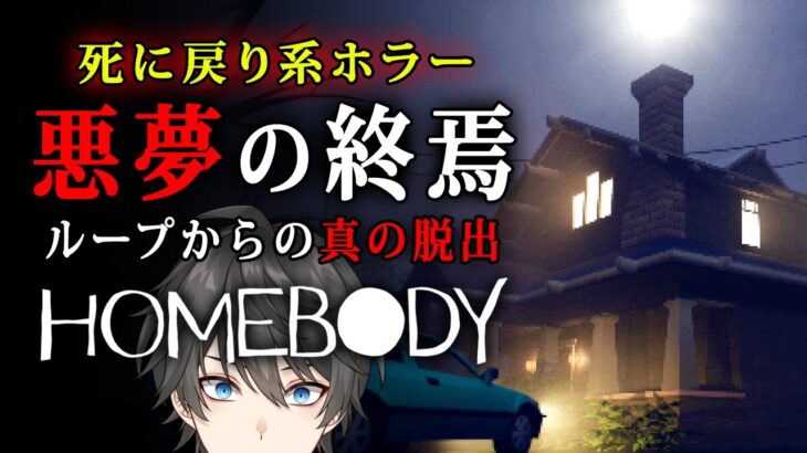 【ホラー】#3(終) Homebody 実況プレイ – エンディング – すべての謎を解き明かそう！死のループを繰り返す山荘からの脱出を目指す死に戻り系サバイバルホラー【Vキャシー/Vtuber】考察