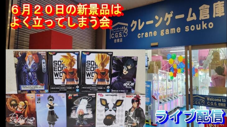 クレーンゲーム倉庫岩槻でライブ配信30  何でそうなるん会