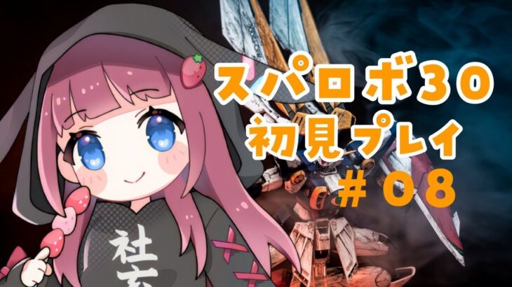 【スーパーロボット大戦30】【完全初見プレイ】次々と新しいロボットが！！！🌟　#08【新人Vtuber】【ゲーム実況】