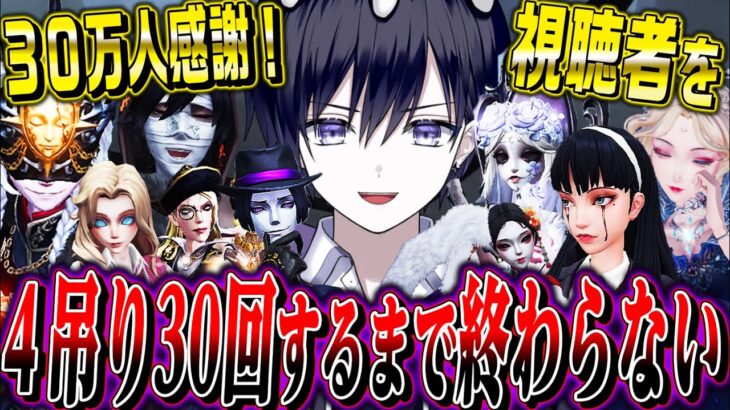 【第五人格】30万人記念！視聴者を４吊り30回するまで終われない生放送【唯】