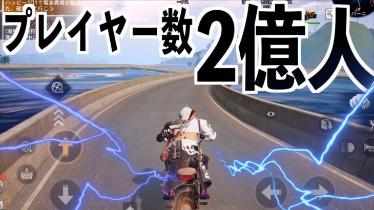 【3年ぶりに家に帰ったら2億人突破してた】ライフアフター実況