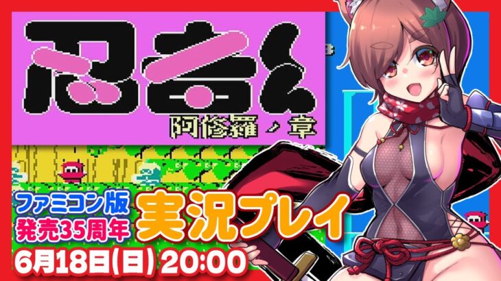 【忍者くん 阿修羅ノ章】ファミコン版発売35周年記念実況プレイ【ファミコン/レトロゲーム/VTuber】