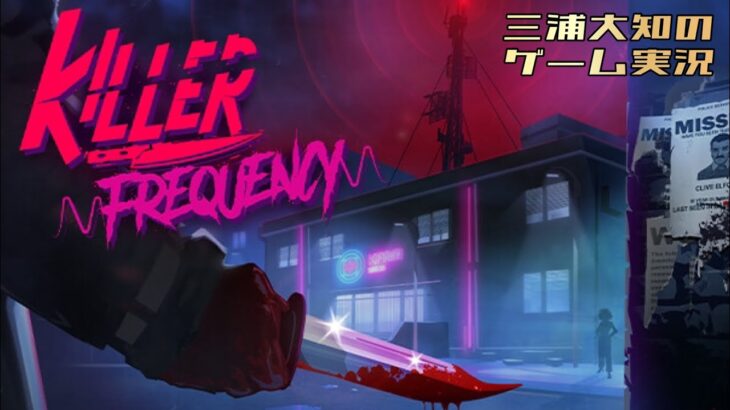 #3【ラジオDJになって殺人鬼からリスナーを救うホラー】三浦大知の「Killer Frequency」