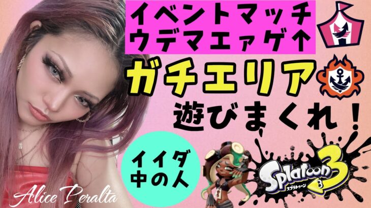 【スプラトゥーン3】昨日のLIVEを振り返りながら大好きなエリアのイベントマッチで遊びまくる女🎵　#イイダ中の人 #splatoon3 #ゲーム実況