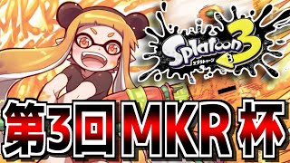 【緊急配信】スプラ3『ランダムブキチ大会』＆『ローラーコロコロ杯』▼【Splatoon3】