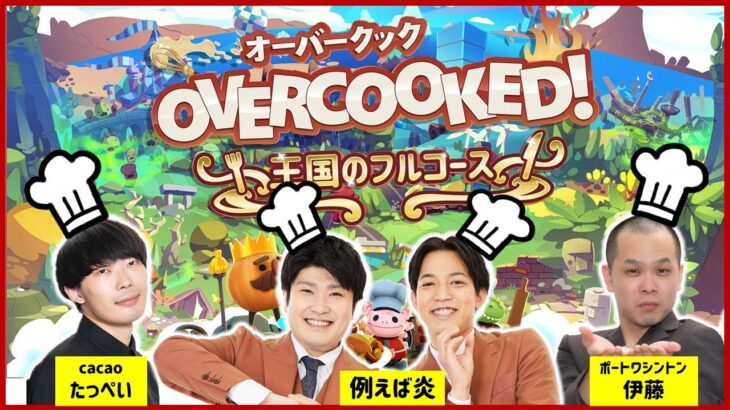 【生配信】4人で協力！！ドタバタクッキング🍳『オーバークック　王国のフルコース』をプレイ！【マンゲキゲーム実況】