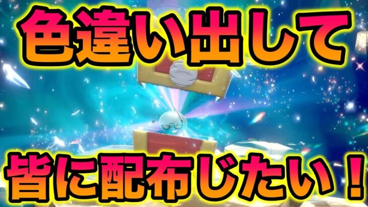 #4 【期間限定】色違いコレクレーレイドを出して皆に配布じたい！！！！【ポケモンSV/スカバイ】