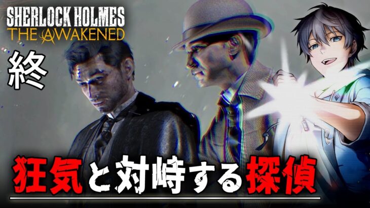 【ホラー】#4(終) Sherlock Holmes The Awakened 実況 – あのシャーロック・ホームズがクトゥルフ神話と対峙する謎解きホラーゲーム【Vキャシー/Vtuber】リメイク版