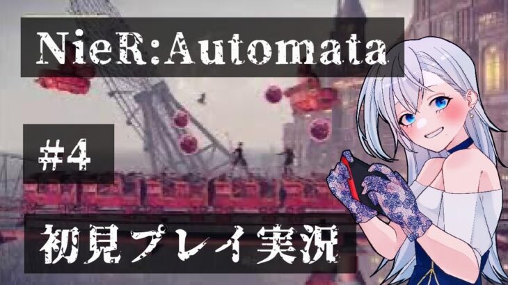 #4 ニーアオートマタ初見ゲーム実況(Vtuber夢乃むぅこは分からないことだらけ)