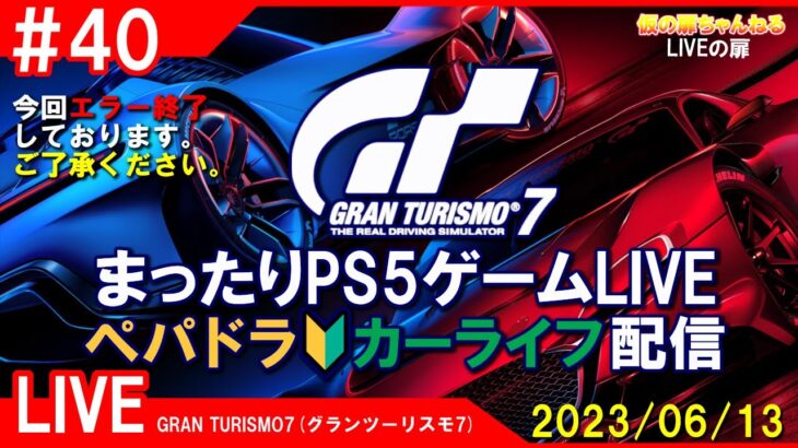 #40 [GRAN TURISMO7 PS5]まったりPS5ゲームLIVE GT7ペパドラ カーライフ配信 23/6/13[LIVE実況]