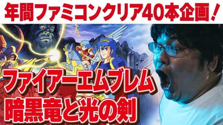 [ファミコン 名作 ゲーム実況] ファミコン40周年企画！2023年にファミコン40本クリアvol.12「ファイアーエムブレム　暗黒竜と光の剣」その13[クリア耐久配信]