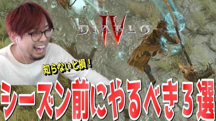 【ディアブロ4】初シーズン開幕まで1ヶ月！知っておくと得する引継ぎ要素3選！【KTRGaming DiabloⅣ ゲーム 実況】